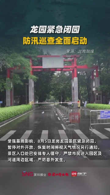 龙园紧急闭园，防汛巡查全面启动