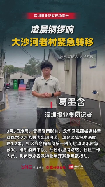 凌晨铜锣响，大沙河老村紧急转移