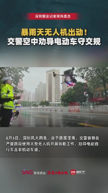 暴雨天无人机出动！交警空中劝导电动车守交规