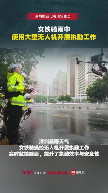 女铁骑雨中使用大型无人机开展执勤工作