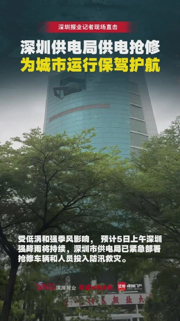 深圳供电局供电抢修，为城市运行保驾护航