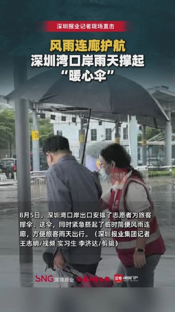 风雨连廊护航  深圳湾口岸雨天撑起“暖心伞”