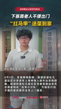 下暴雨老人不便出门，“红马甲”送菜到家