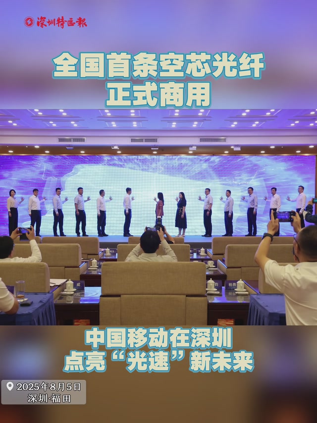 全国首条空芯光纤正式商用！中国移动在深圳点亮“光速”新未来