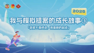 “获奖不是终点，而是新的起点”｜我与模拟提案的成长故事③