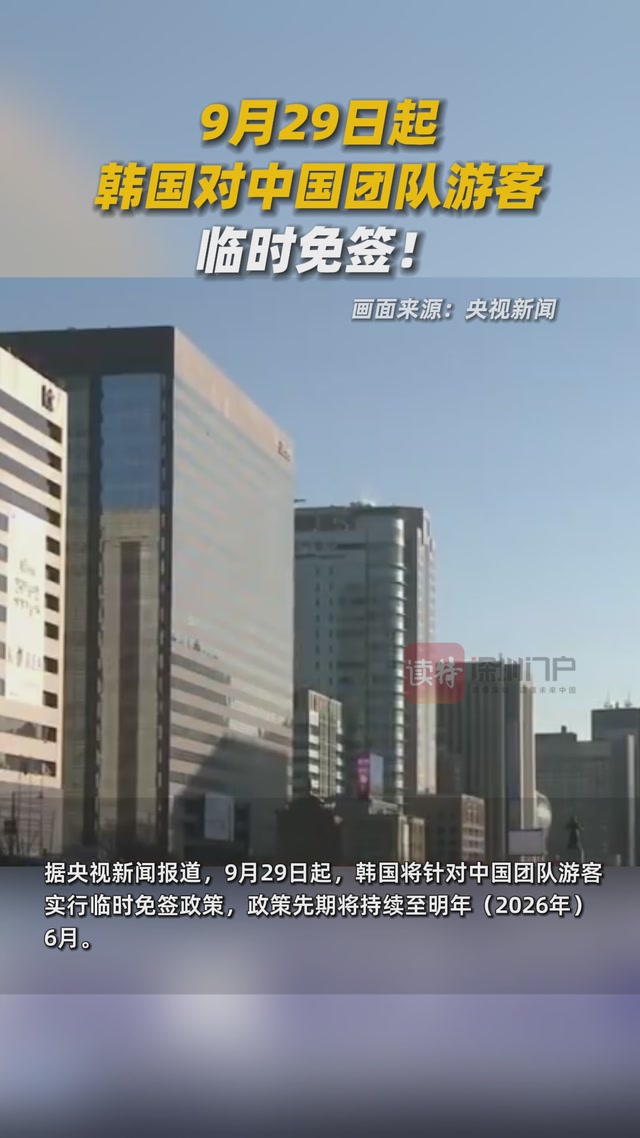 9月29日起，韩国对中国团队游客临时免签！