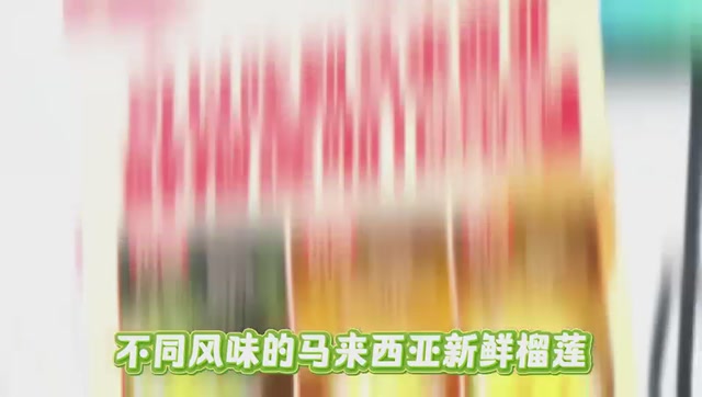 48小时直达舌尖的“榴莲盛宴”！百果园试吃大会解锁10+种珍稀品种，黑刺猫山王C位出圈