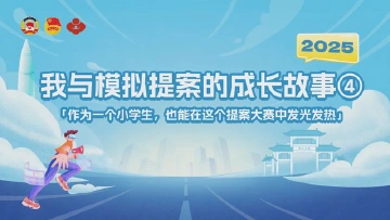 “作为一个小学生，也能在这个提案大赛中发光发热”|我与模拟提案的成长故事④