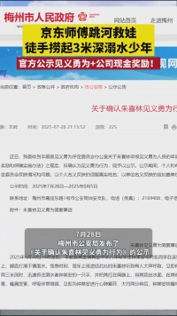 京东师傅跳河徒手捞起溺水少年，获见义勇为表彰通报