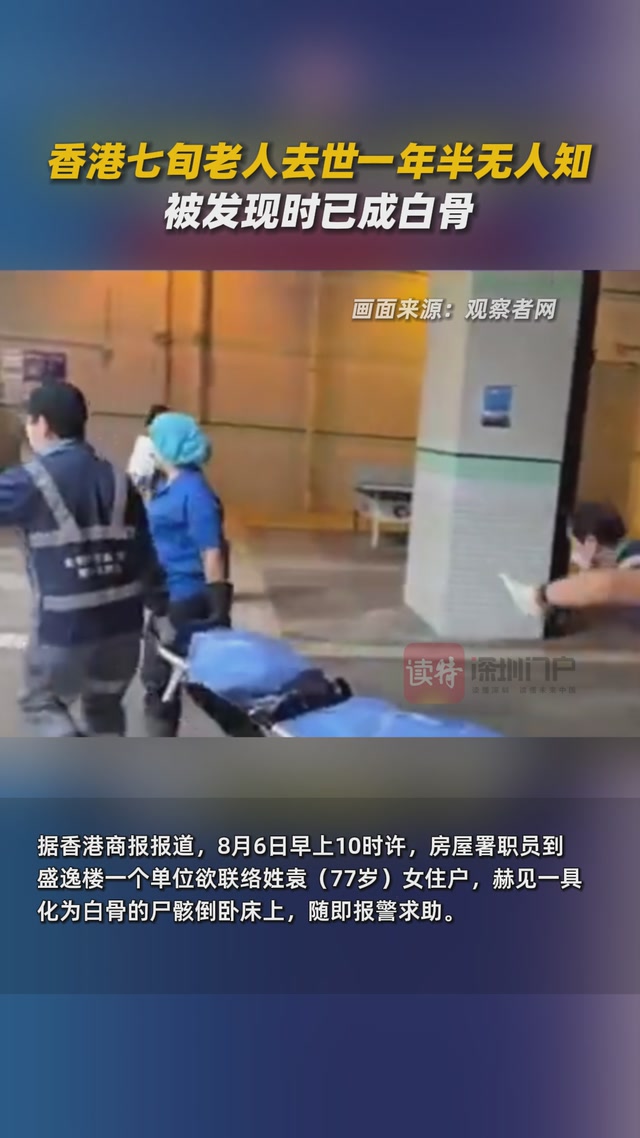 香港七旬老人去世一年半无人知，被发现时已成白骨