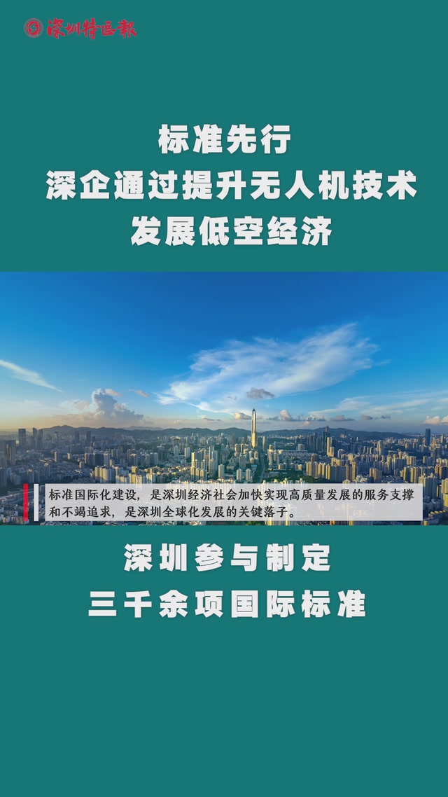 标准先行 深企通过提升无人机技术发展低空经济