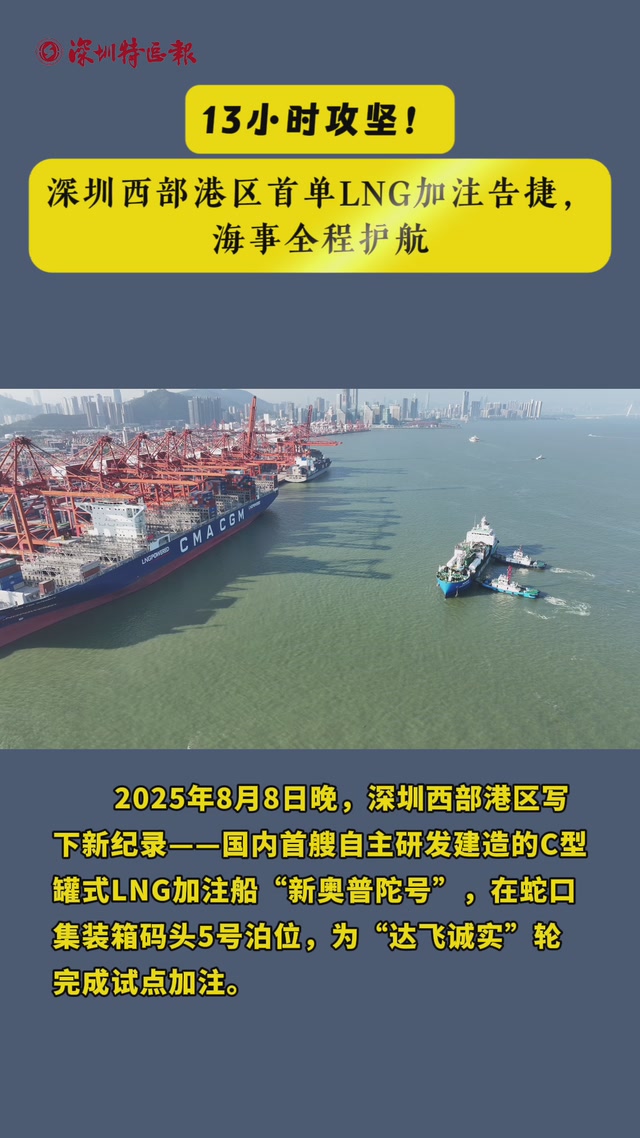 13小时攻坚！深圳西部港区首单LNG加注告捷，海事全程护航