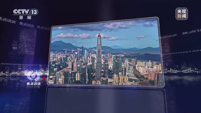 “深圳就是因改革而兴的样板” 央视《焦点访谈》报道深圳综合改革试点成效