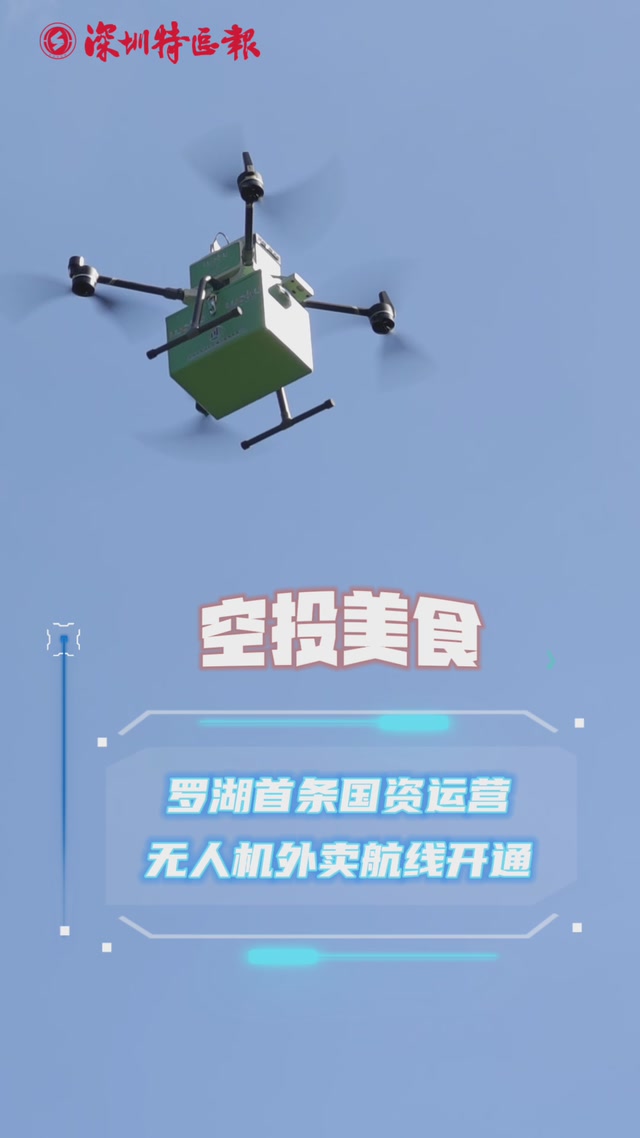空投美食！罗湖首条国资运营无人机外卖航线开通