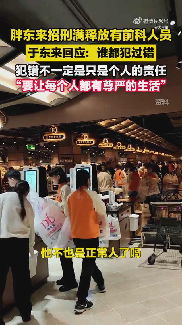 胖东来回应招聘“刑释人员”