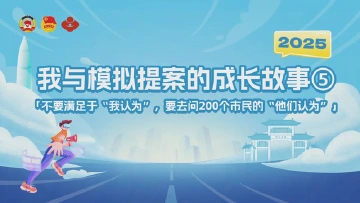 “不要满足于‘我认为’，要去问200个市民的‘他们认为’。” | 我与模拟提案的成长故事⑤