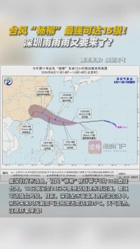 台风“杨柳”最强可达15级！深圳雨雨雨又要来了？