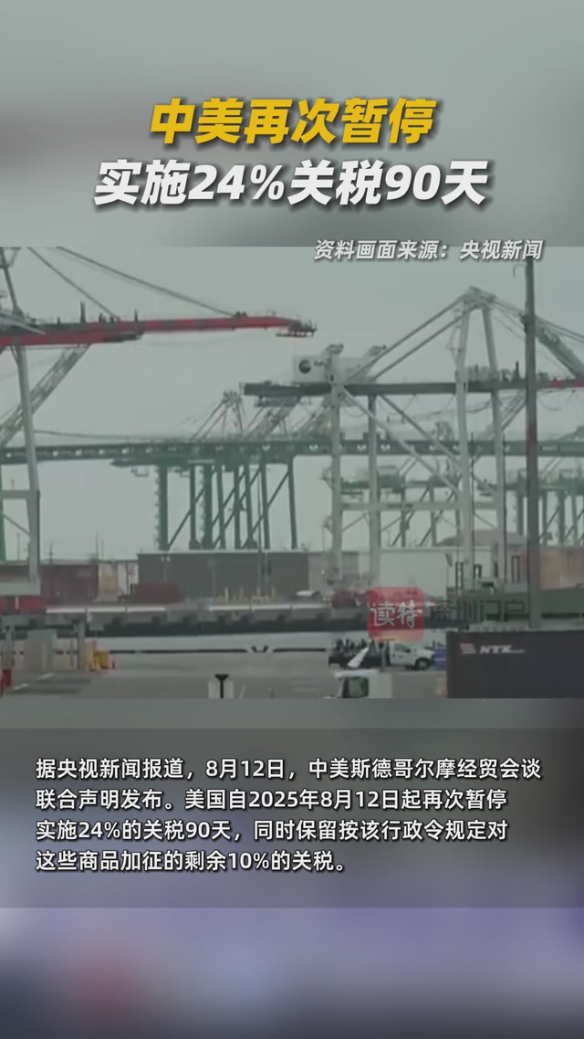 中美再次暂停实施24%关税90天