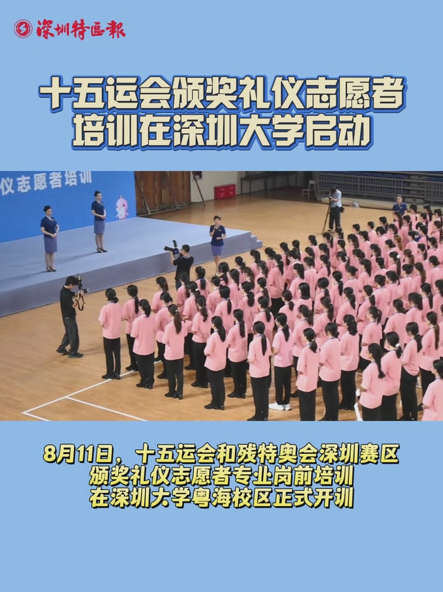 十五运会颁奖礼仪志愿者培训在深圳大学启动