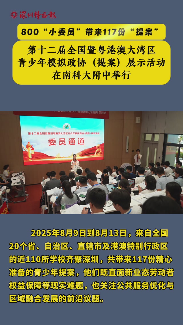 第十二届全国暨粤港澳大湾区青少年模拟政协（提案）展示活动在南科大附中举行