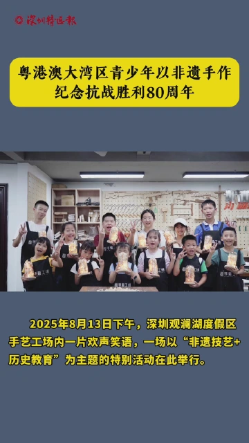 童心共献手作传情 粤港澳大湾区青少年以非遗手作纪念抗战胜利80周年​
