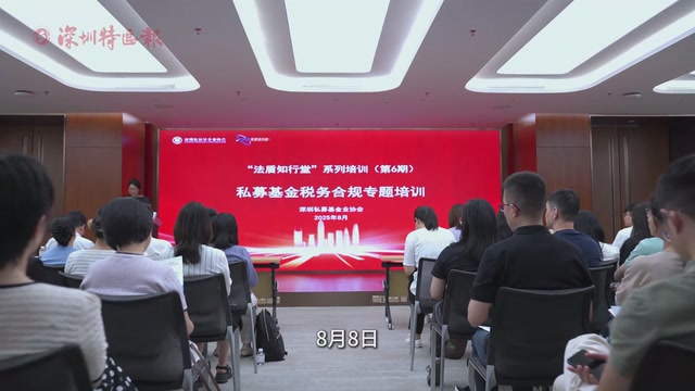 投资福田 共赢未来：解码湾区私募高地的生态密码