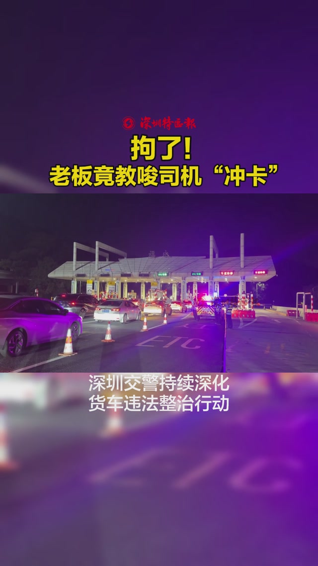 拘了！老板竟教唆司机“冲卡”