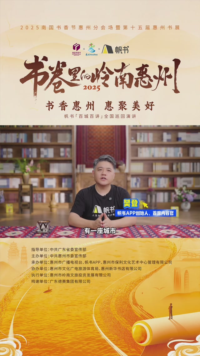 书卷里的岭南惠州 | “帆书·书卷里的岭南惠州”活动即将启幕