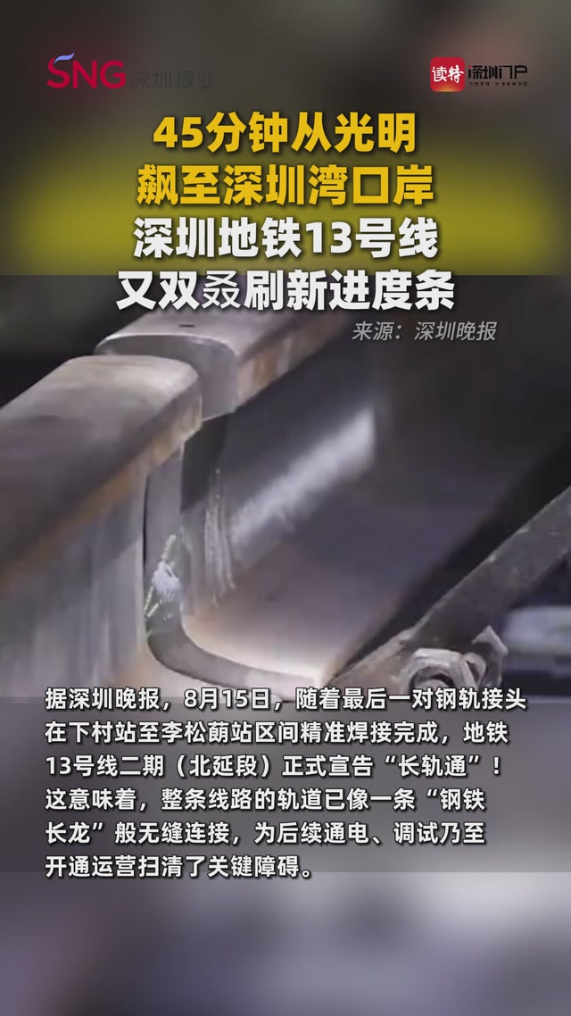 45分钟从光明飙至深圳湾口岸，深圳地铁13号线又双叒刷新进度条