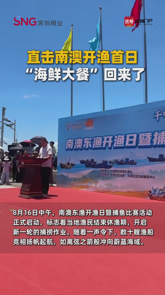 “海鲜大餐”来了！直击深圳南澳开渔首日→