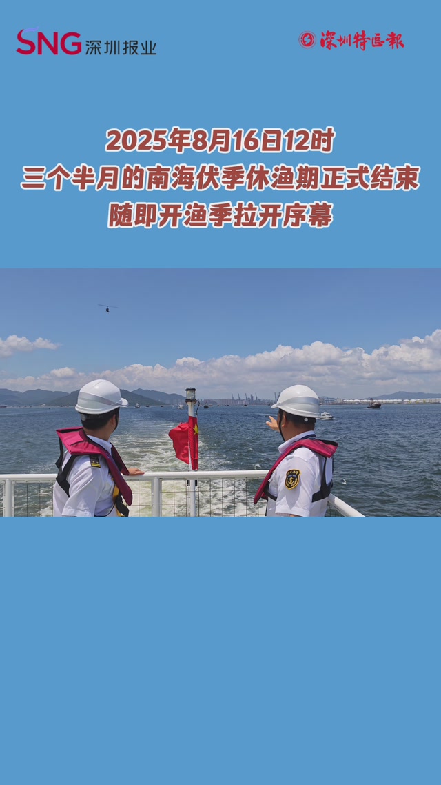 2025年护航开渔行动全面启动