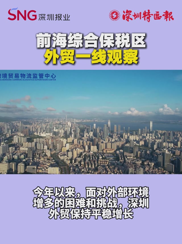 前海综合保税区外贸一线观察