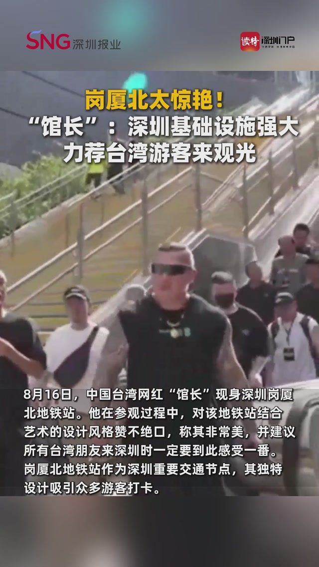 岗厦北太惊艳！“馆长”：深圳基础设施强大 力荐台湾游客来观光