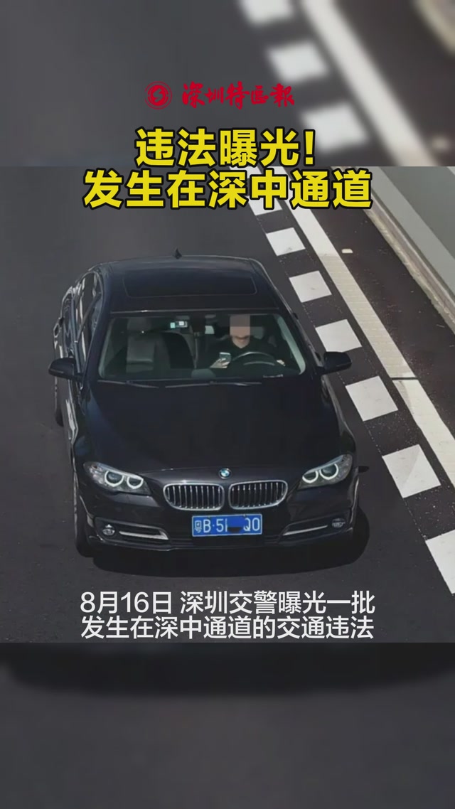 深圳交警曝光！这些交通违法行为发生在深中通道