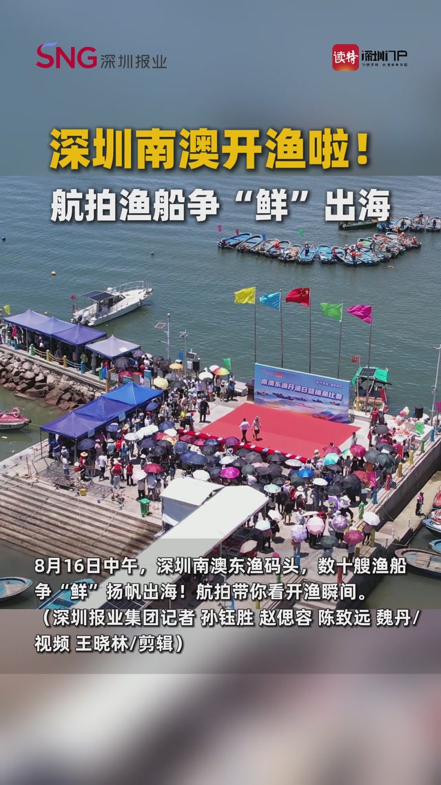 深圳南澳开渔啦！航拍渔船争“鲜”出海