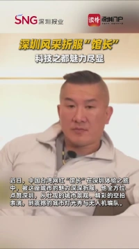 深圳风采折服“馆长”，科技之都魅力尽显