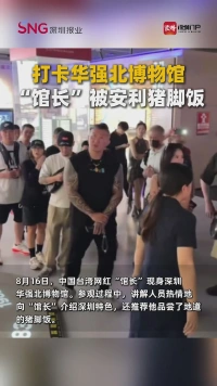 打卡华强北博物馆 “馆长”被安利猪脚饭
