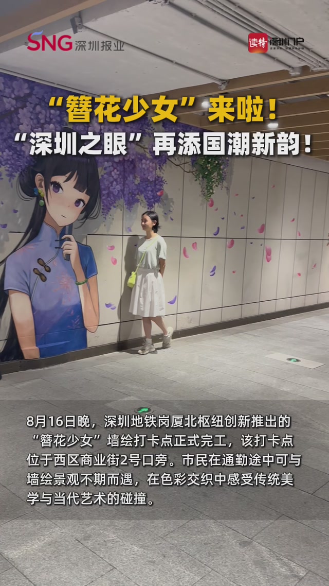 与美好不期而遇！“簪花少女”打卡点亮相岗厦北枢纽西区