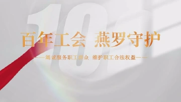 百年工会  燕罗守护