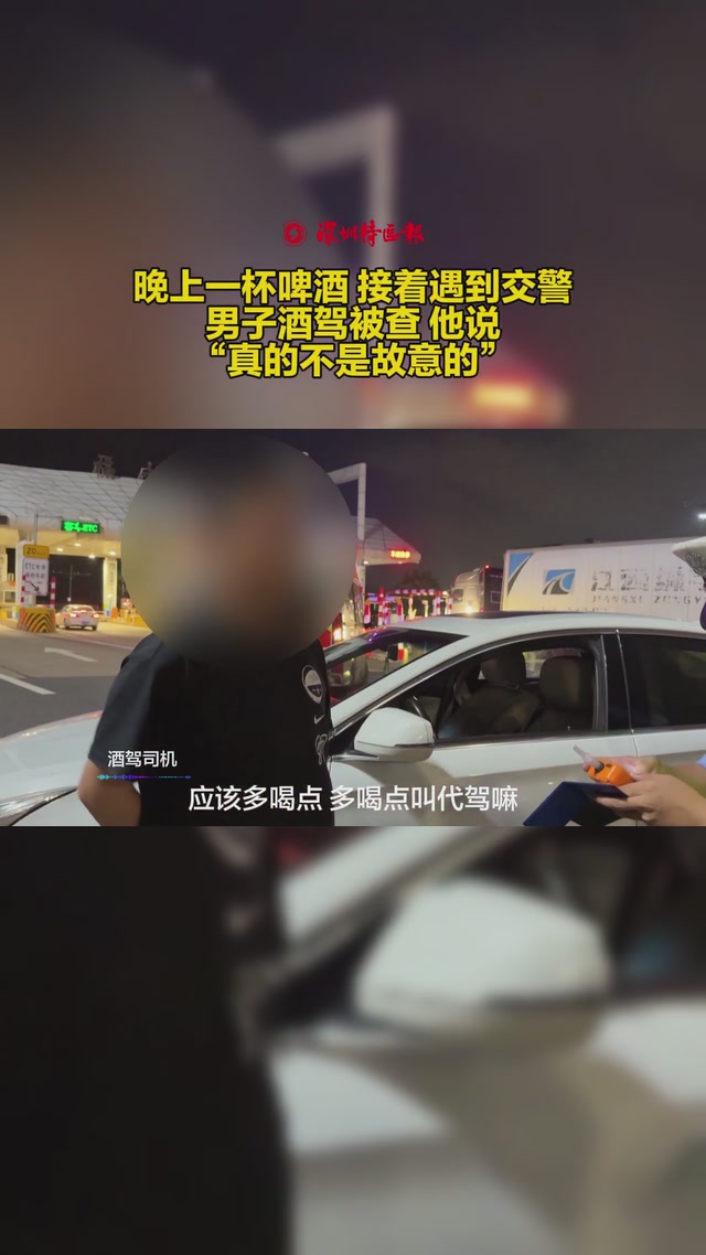 喝酒之后还开车？交警提醒：切勿心存侥幸