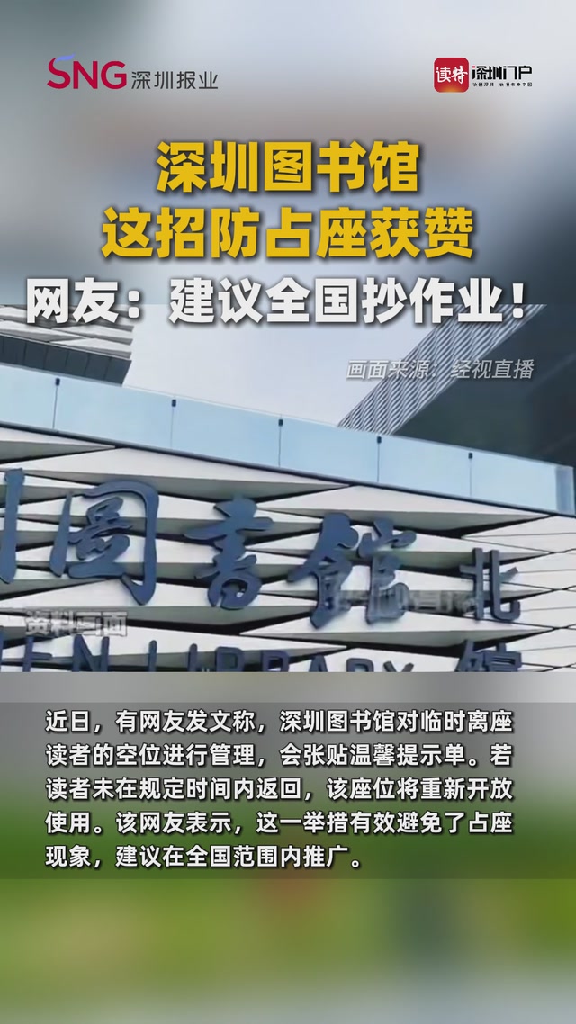 深圳图书馆这招防占座获赞，网友：建议全国抄作业！