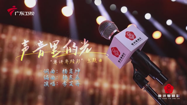 “粤讲粤精彩”主题曲《声音里的光》MV震撼发布