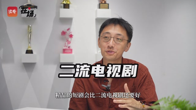在场 | 深圳短剧导演揭秘“流量密码”