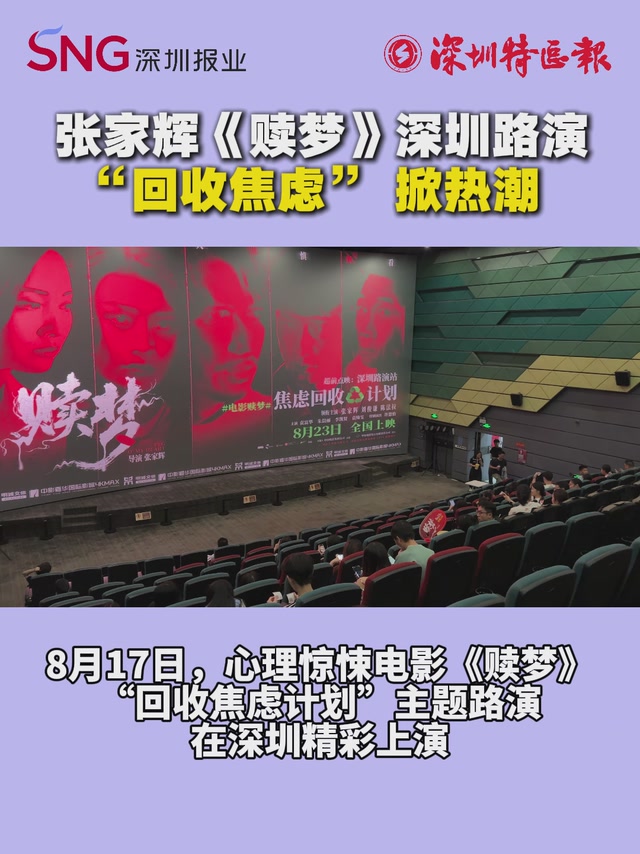 张家辉《赎梦》深圳路演“回收焦虑” 掀热潮