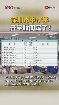 深圳市中小学开学时间定了！