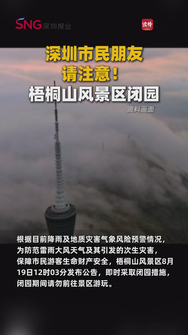 深圳市民朋友请注意！梧桐山风景区闭园
