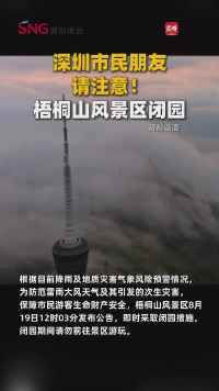 深圳市民朋友请注意！梧桐山风景区闭园
