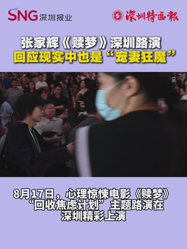 张家辉《赎梦》深圳路演，回应现实中也是“宠妻狂魔”