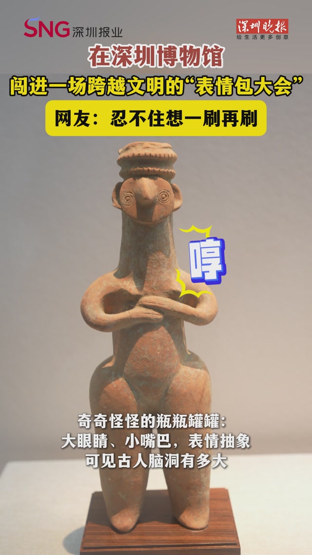 ​在深圳博物馆 闯进一场跨越文明的“表情包大会”