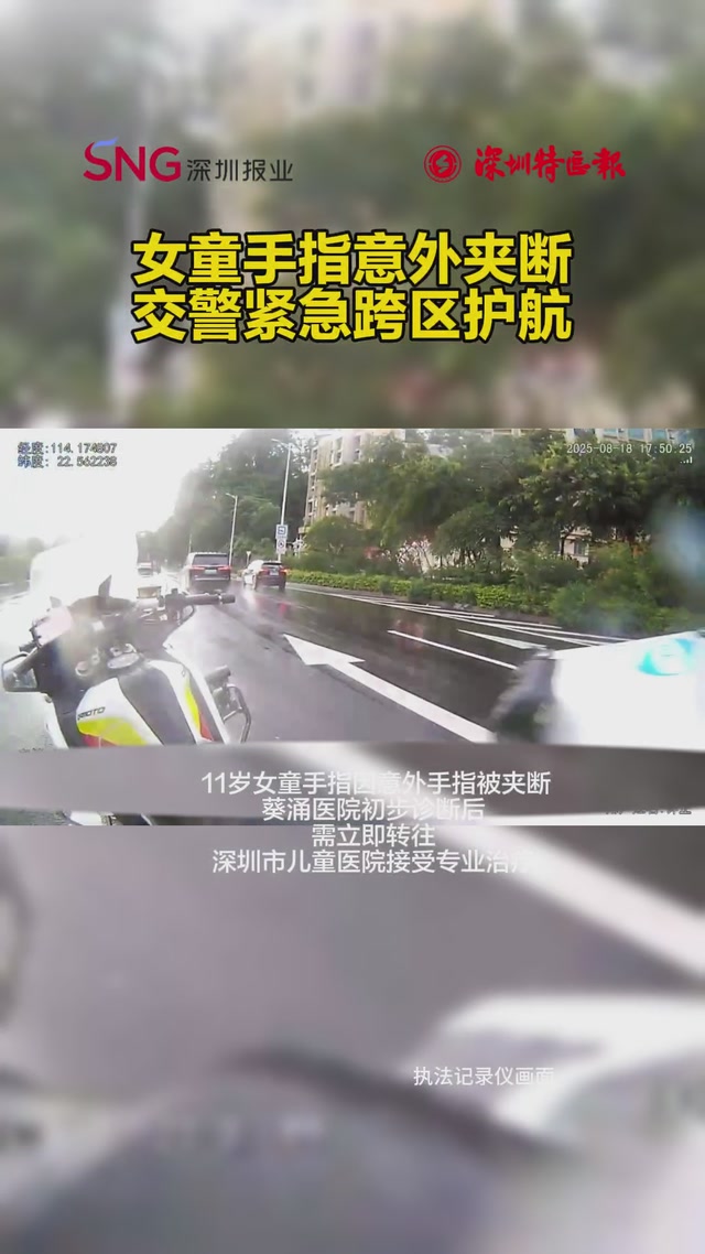 11岁女童手指被夹断 罗湖交警快速响应 